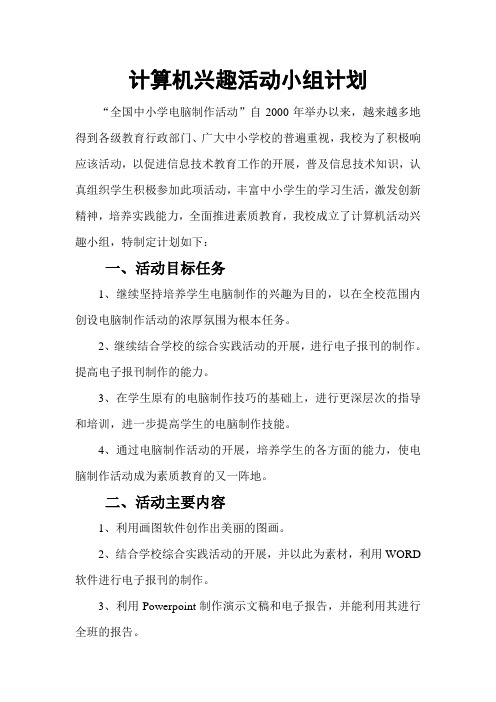 计算机兴趣小组活动计划