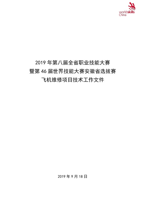 飞机维修—第46届世界技能大赛安徽省选拔赛技术文件
