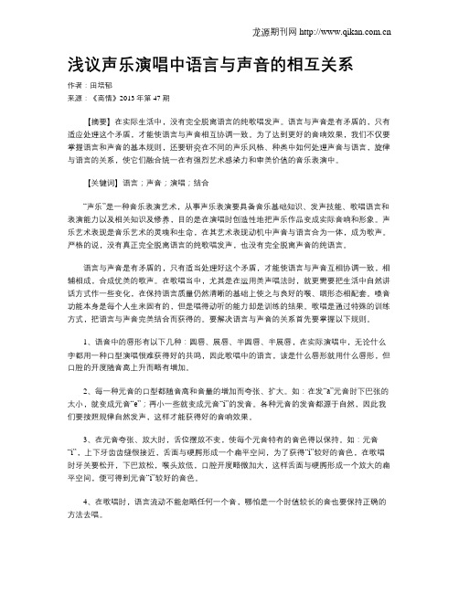 浅议声乐演唱中语言与声音的相互关系