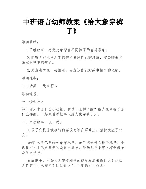 中班语言幼师教案《给大象穿裤子》