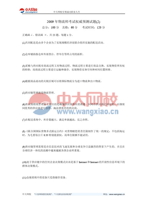 2009年物流师考试权威预测试题(2)-中大网校