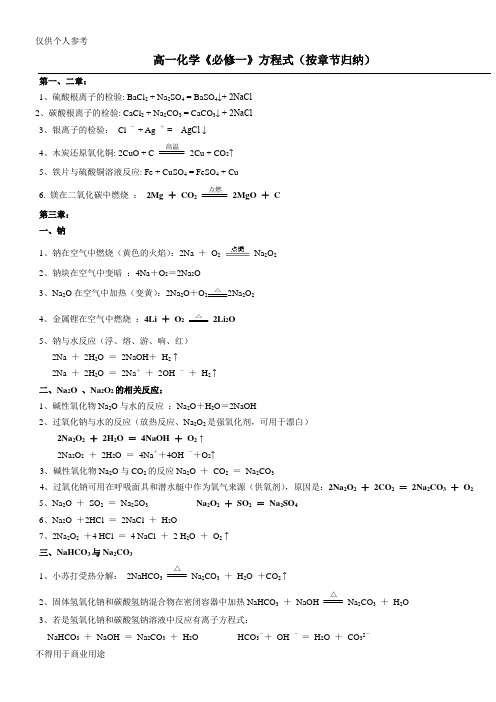 高一化学《必修一》化学方程式(按章节归纳)