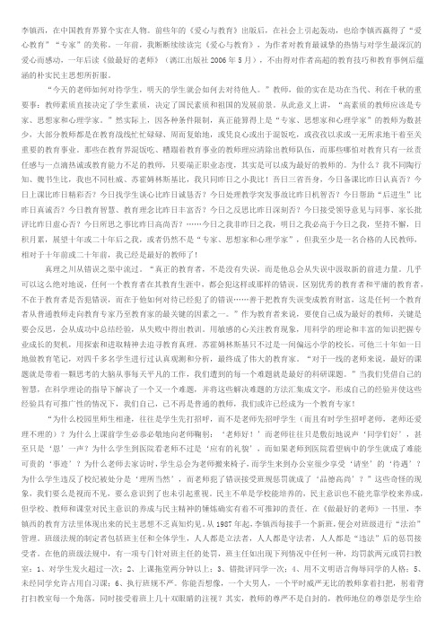 李镇西《做最好的老师》读后感