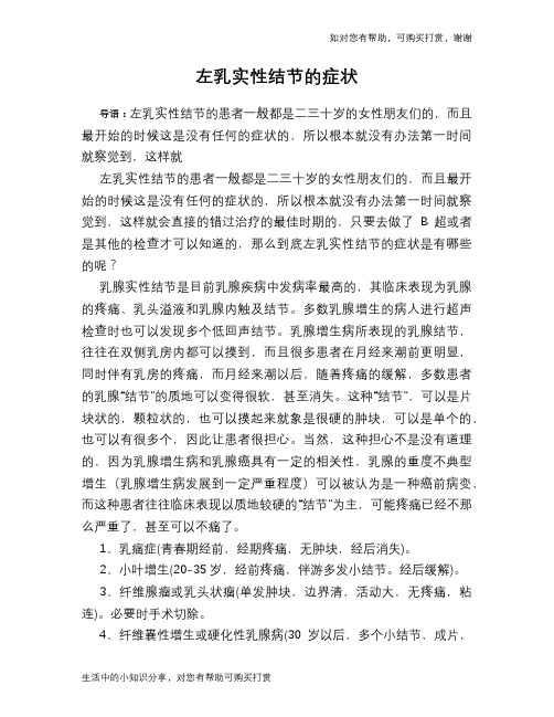 左乳实性结节的症状