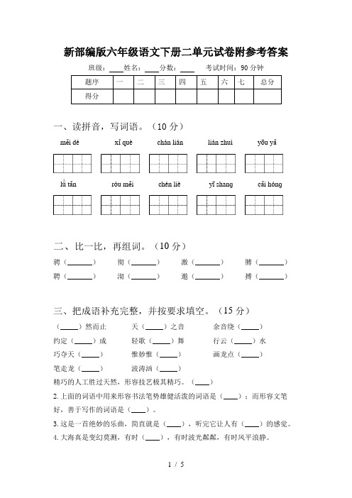新部编版六年级语文下册二单元试卷附参考答案