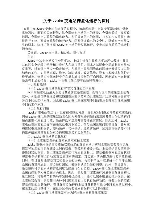 关于220kV变电站精益化运行的探讨