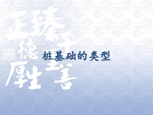 桩基础的类型 ppt课件