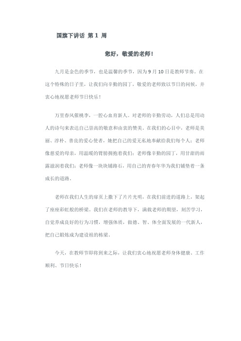 小学第一学期国旗下讲话稿汇编