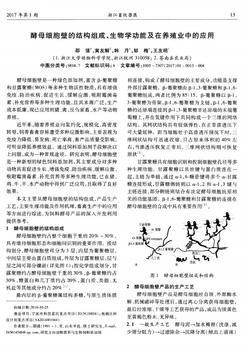 酵母细胞壁的结构组成、生物学功能及在养殖业中的应用