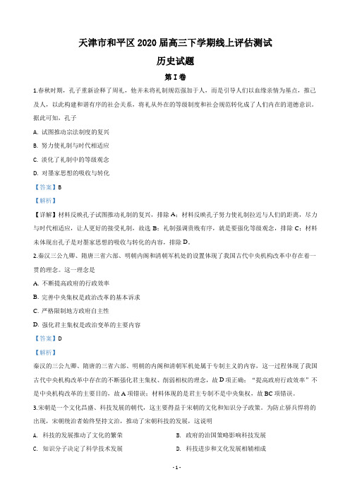 2020届天津市和平区高三下学期线上学习阶段性评估检测历史试题(解析版)