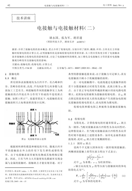 电接触与电接触材料(二)