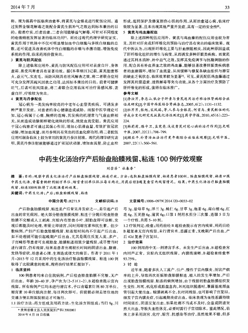 中药生化汤治疗产后胎盘胎膜残留、粘连100例疗效观察