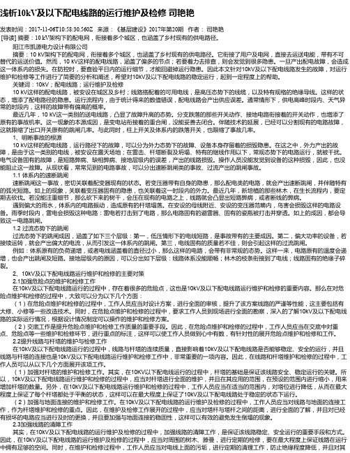 浅析10kV及以下配电线路的运行维护及检修 司艳艳