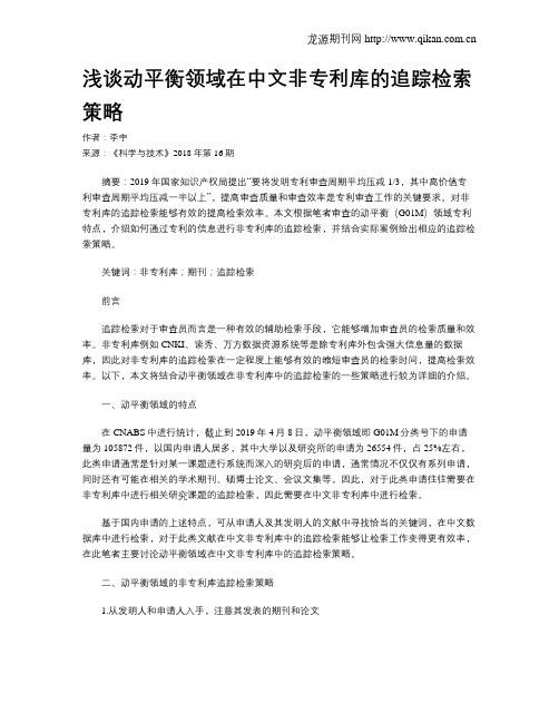 浅谈动平衡领域在中文非专利库的追踪检索策略