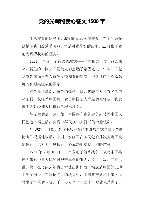 党的光辉照我心征文1500字