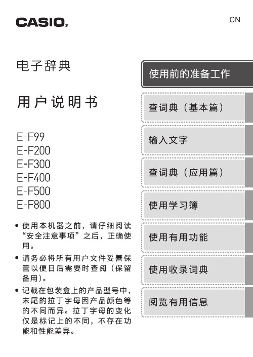 卡西欧 E-F99 E-F200 E-F300 E-F400 E-F500F800译天下 用户说明书