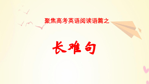 高考英语之长难句