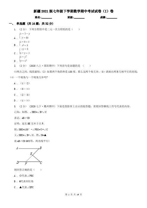 新疆2021版七年级下学期数学期中考试试卷(I)卷
