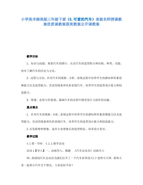小学美术湘美版三年级下册5.可爱的汽车省级名师授课教案优质课教案获奖教案公开课教案22