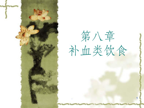 第八章补血类ppt课件