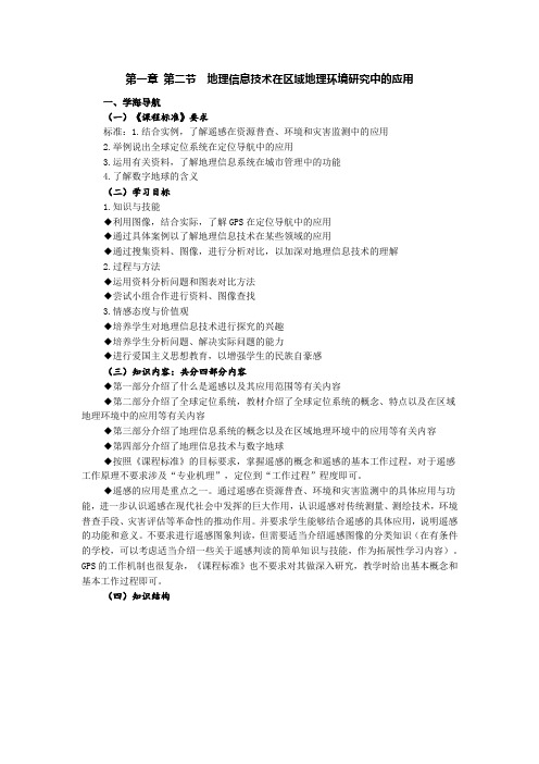 人教版高中地理选修7《第一章 数字时代与地理信息技术 第二节 地理信息技术的发展与应用》_1