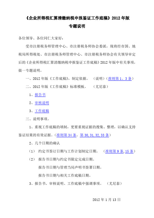 企业所得税汇算清缴纳税申报鉴证工作底稿