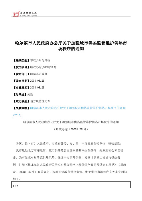哈尔滨市人民政府办公厅关于加强城市供热监管维护供热市场秩序的通知