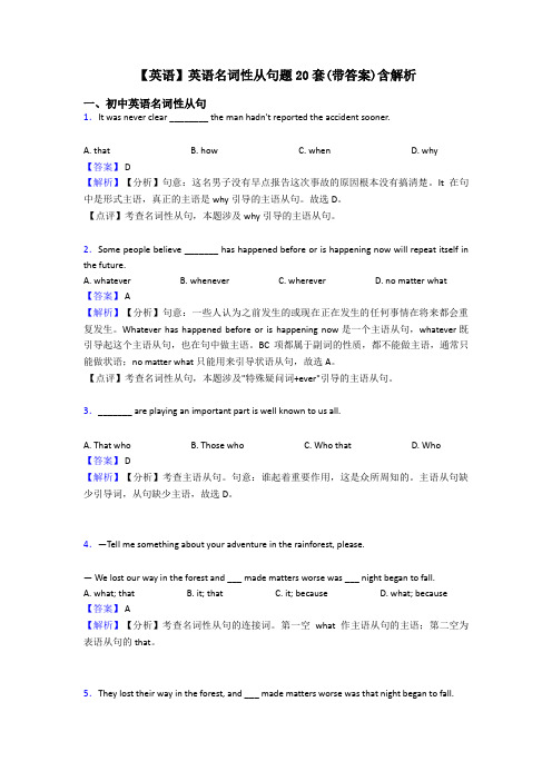 【英语】英语名词性从句题20套(带答案)含解析