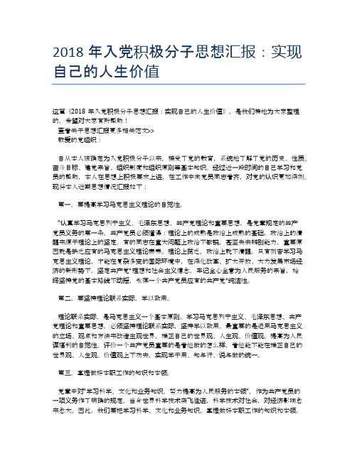 2018年入党积极分子思想汇报：实现自己的人生价值