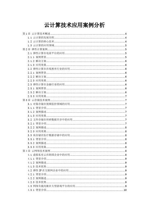 云计算技术应用案例分析