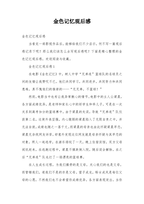 金色记忆观后感
