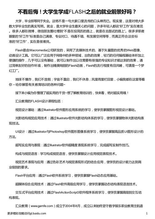 大学生学成FLASH之后的就业前景好吗_大学生就业前景_大学生就业前景分析_大学生就业前景论文_汇众教育