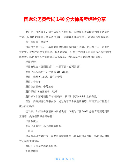 国家公务员考试140分大神备考经验分享