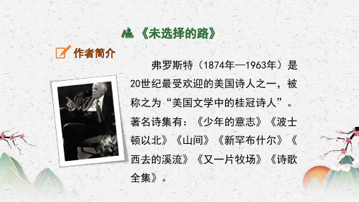 人教部编版七年级语文《未选择的路》课件