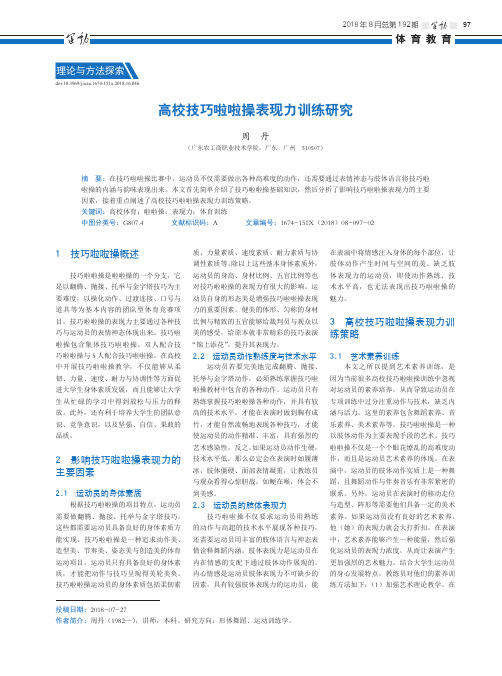 高校技巧啦啦操表现力训练研究