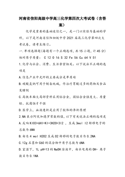河南省信阳高级中学高三化学第四次大考试卷(含答案)