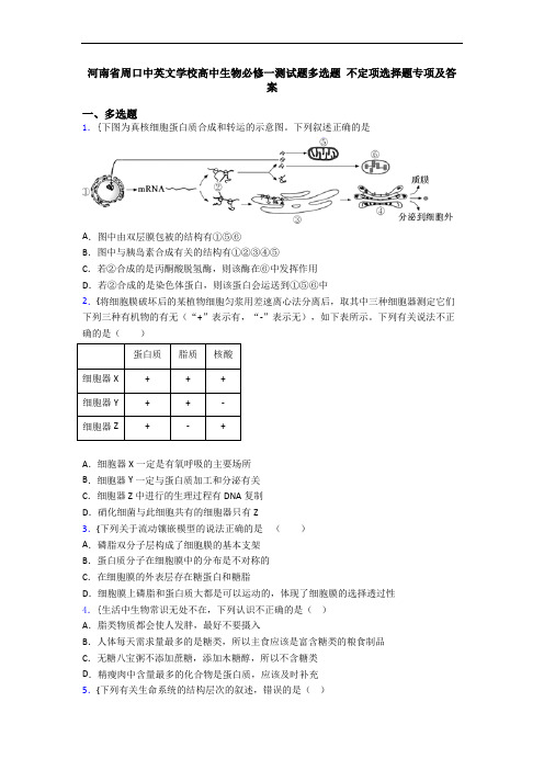 河南省周口中英文学校高中生物必修一测试题多选题 不定项选择题专项及答案