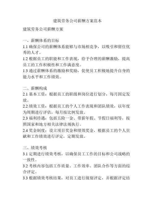 建筑劳务公司薪酬方案范本