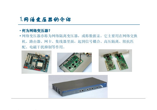 以太网络变压器的用途及工作原理与分类