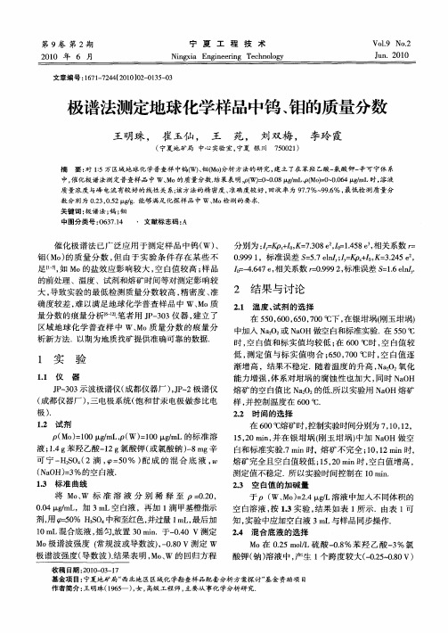 极谱法测定地球化学样品中钨、钼的质量分数