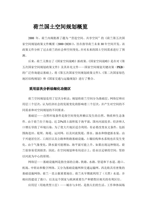 荷兰国土空间规划概览