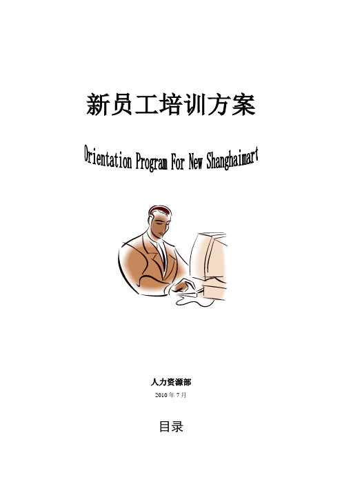 某公司2010年新员工培训方案-8页