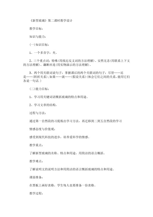 最新《新型玻璃》第二课时教学设计(精品)