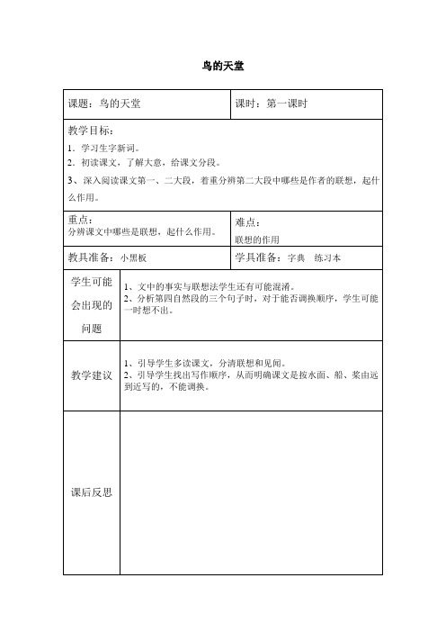 四年级下册语文表格教案-课文25《鸟的天堂》语文S版