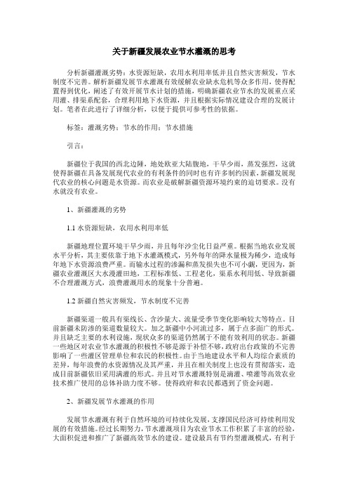 关于新疆发展农业节水灌溉的思考