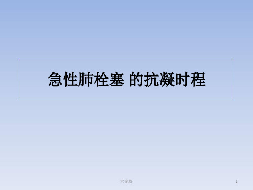 肺栓塞抗凝治疗 PPT
