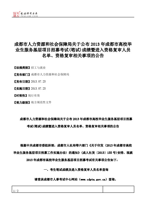 成都市人力资源和社会保障局关于公布2013年成都市高校毕业生服务