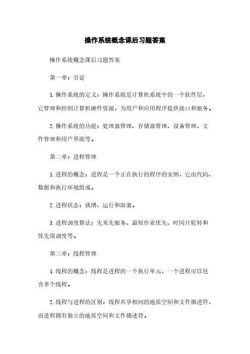 操作系统概念课后习题答案