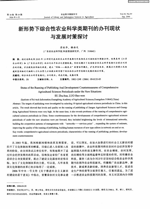 新形势下综合性农业科学类期刊的办刊现状与发展对策探讨
