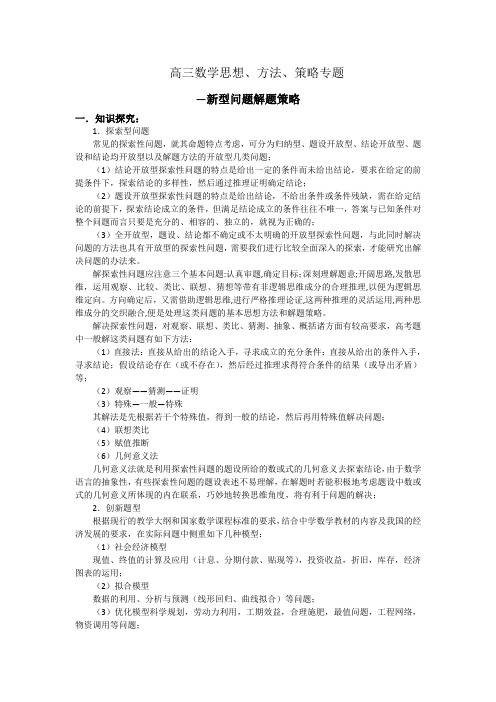 高三数学新型问题解题策略